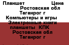 Планшет IRBIS TZ70  › Цена ­ 4 000 - Ростовская обл., Таганрог г. Компьютеры и игры » Электронные книги, планшеты, КПК   . Ростовская обл.,Таганрог г.